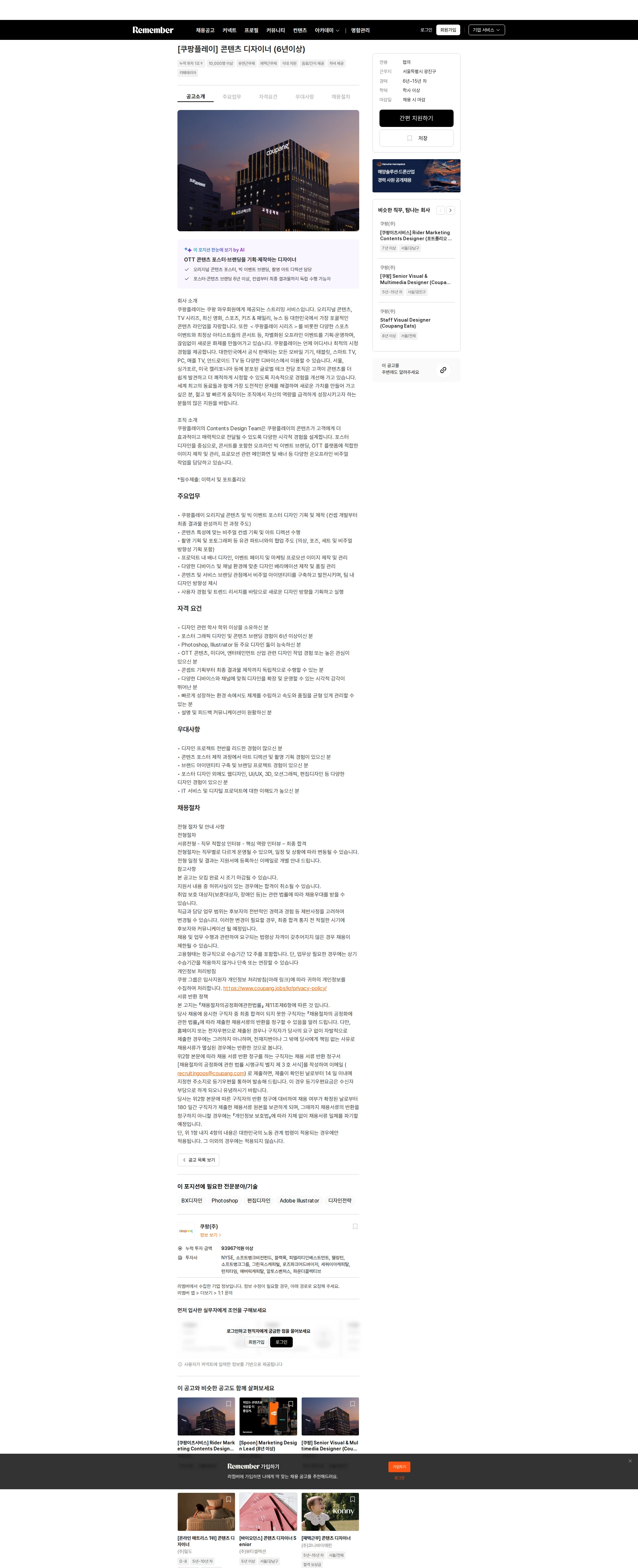 쿠팡 [쿠팡플레이] 콘텐츠 디자이너 (6년이상) 채용공고