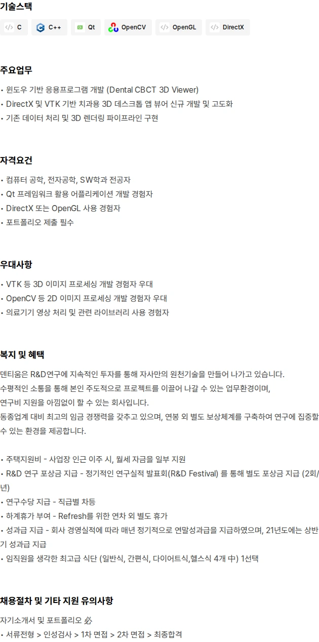 덴티움 [경력] App Viewer 개발(윈도우 기반 3D Viewer) 채용공고