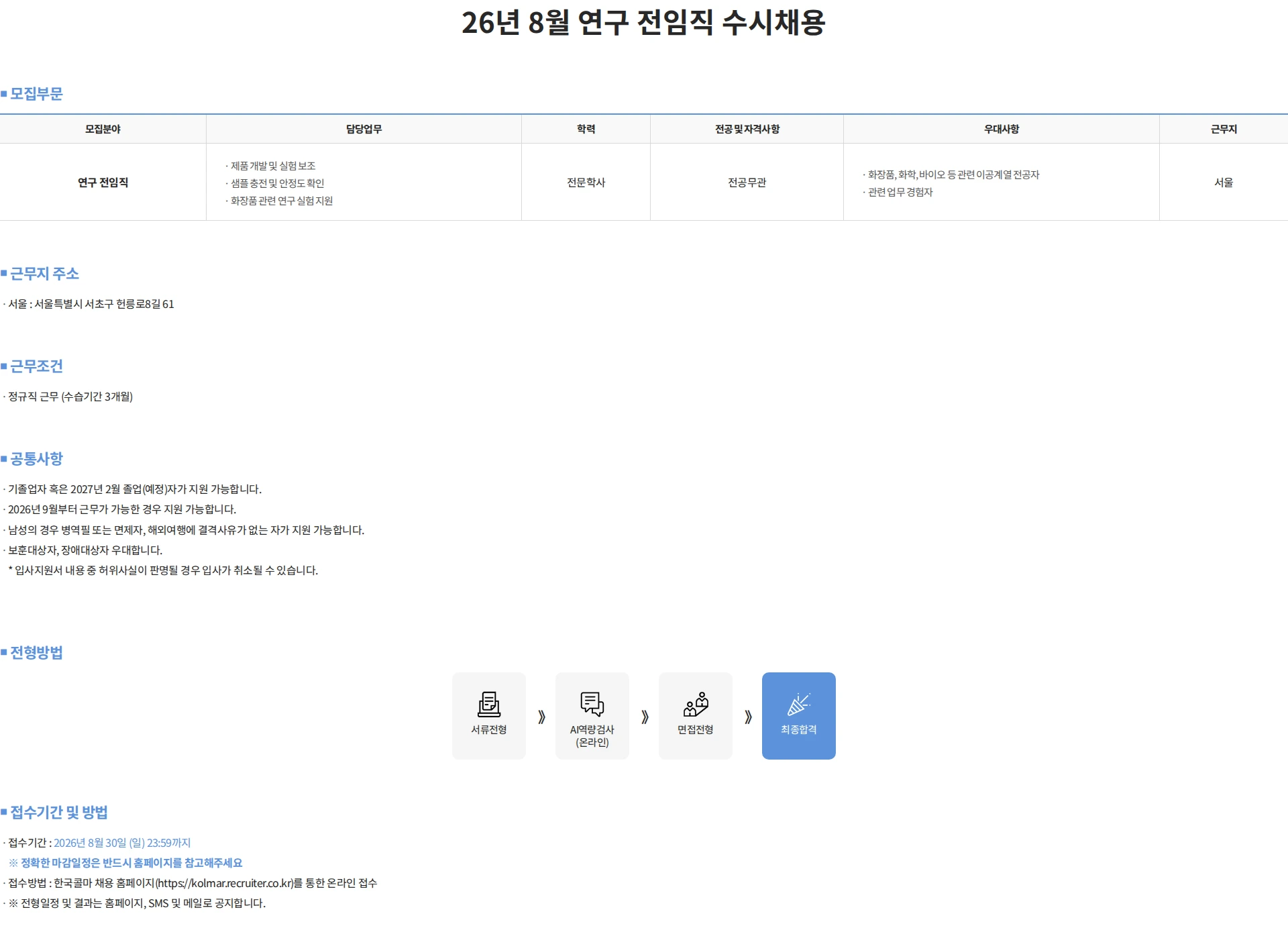 한국콜마 26년 8월 연구 전임직 수시채용 채용공고