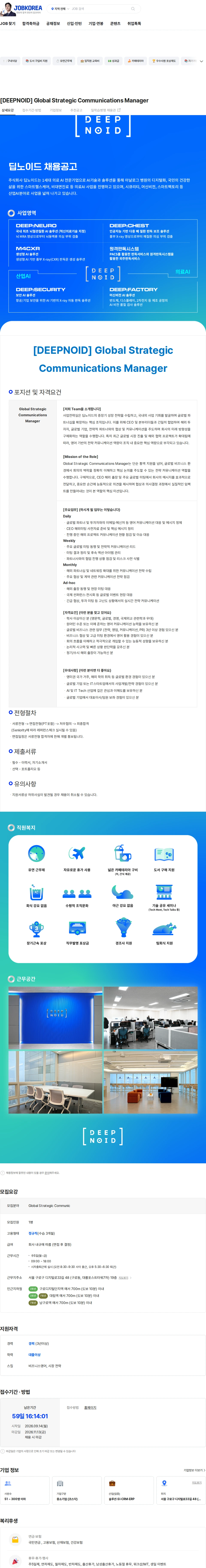 (주) 딥노이드 [DEEPNOID] Global Strategic Communications Manager 채용공고
