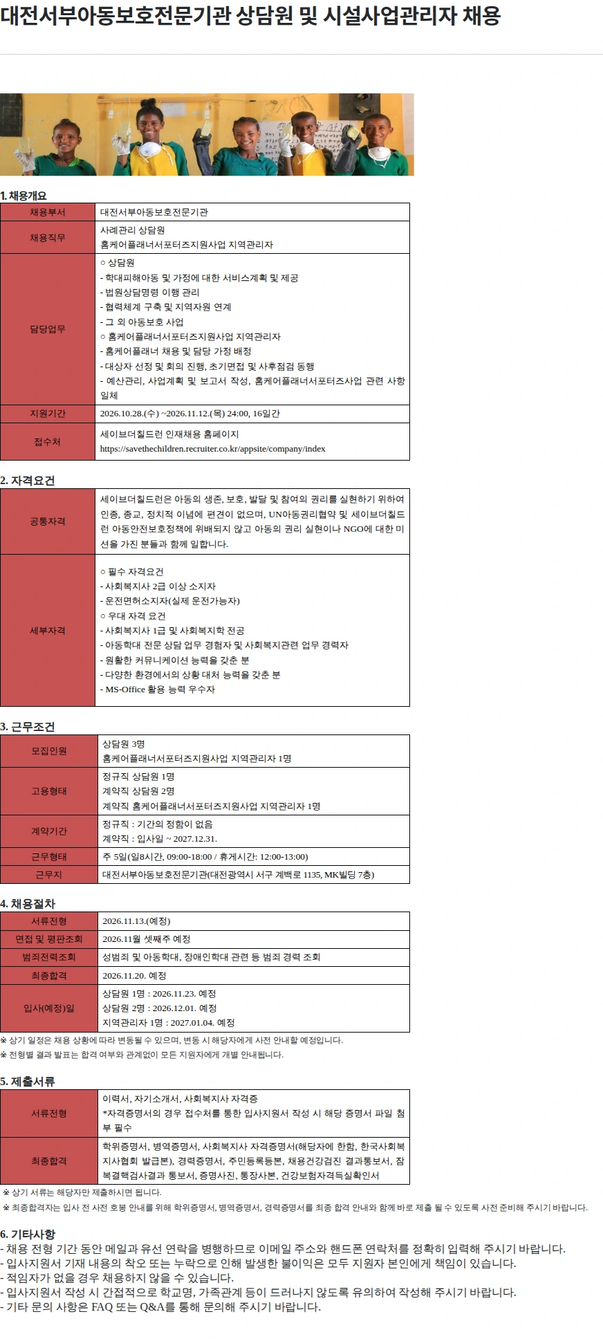 세이브더칠드런 대전서부아동보호전문기관 상담원 및 시설사업관리자 채용 채용공고