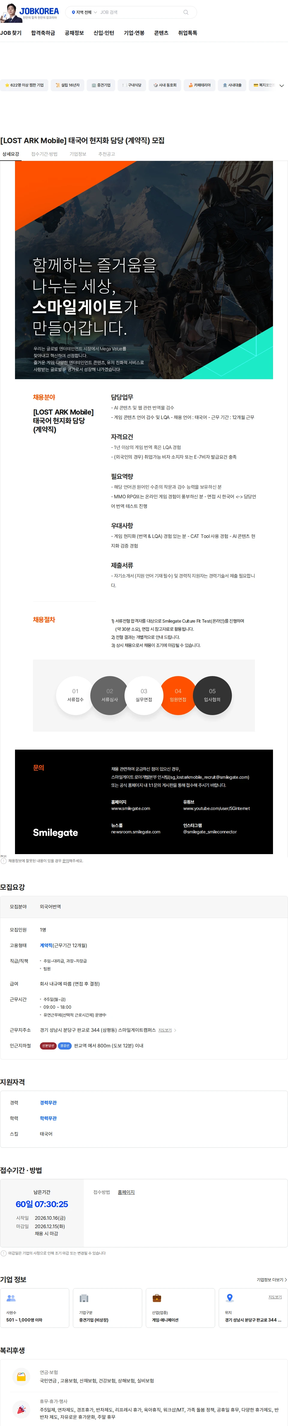 스마일게이트 캠퍼스 지점 [LOST ARK Mobile] 태국어 현지화 담당 (계약직) 모집 채용공고