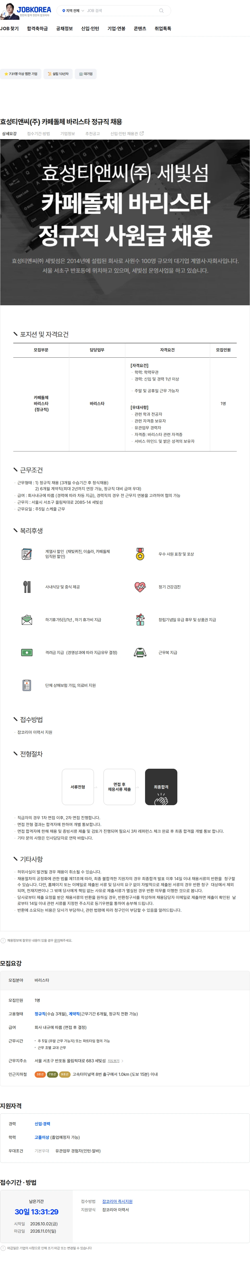 효성티앤씨 효성티앤씨(주) 카페돌체 바리스타 정규직 채용 채용공고