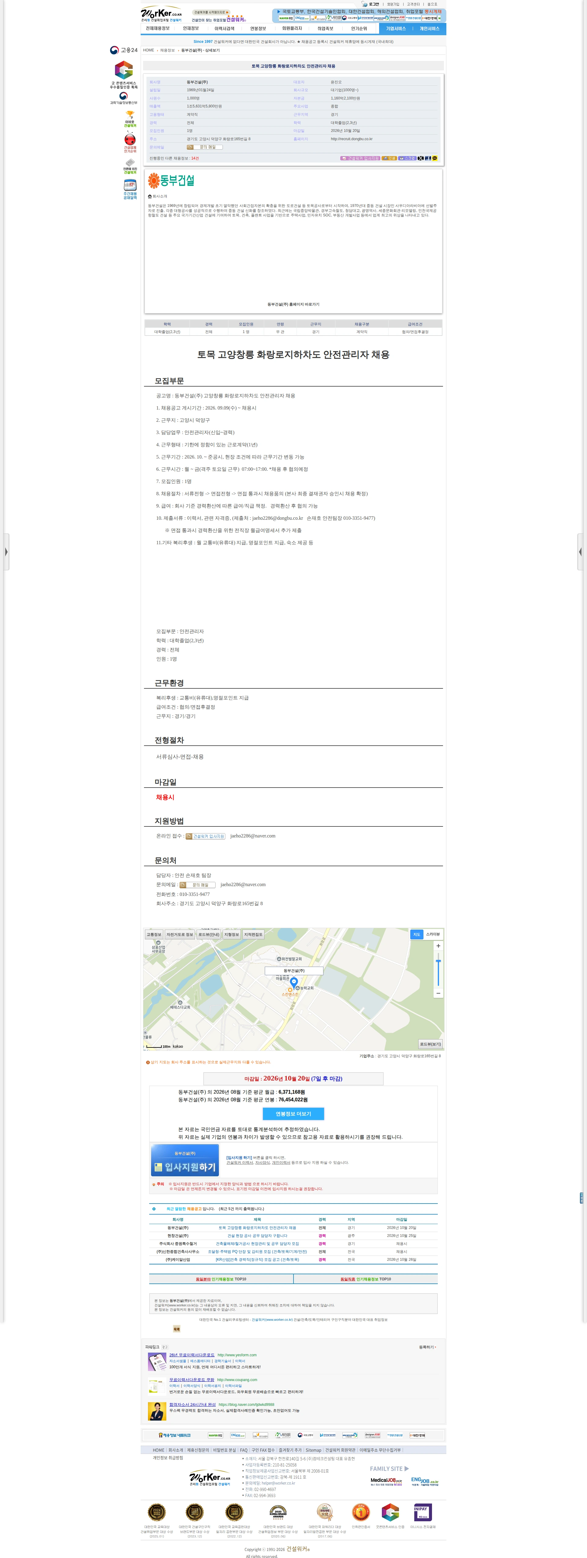 동부건설 토목 고양창릉 화랑로지하차도 안전관리자 채용 채용공고