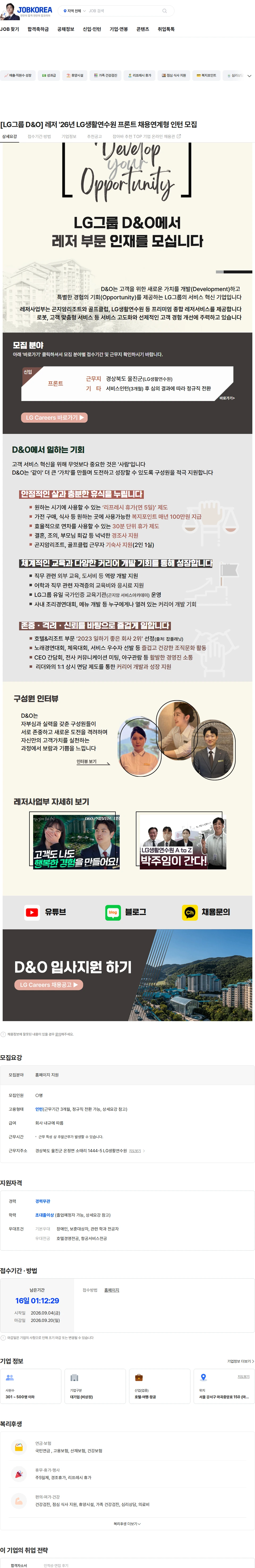 D&O [LG그룹 D&O] 레저 '26년 LG생활연수원 프론트 채용연계형 인턴 모집 채용공고