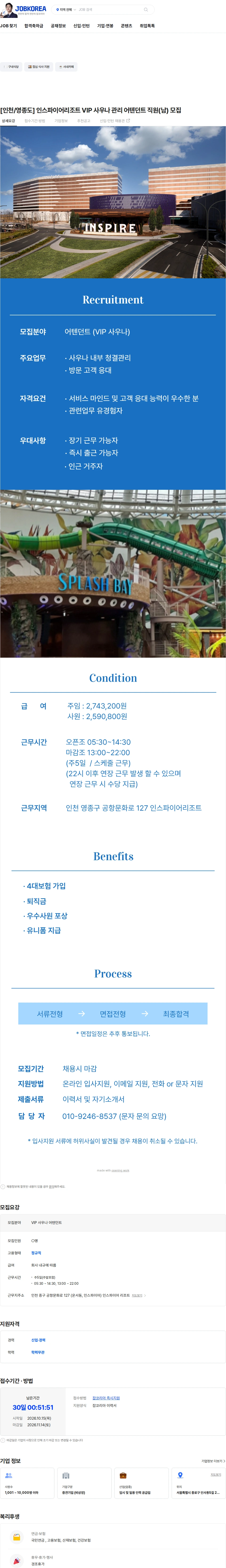 더맨 [인천/영종도] 인스파이어리조트 VIP 사우나 관리 어텐던트 직원(남) 모집 채용공고
