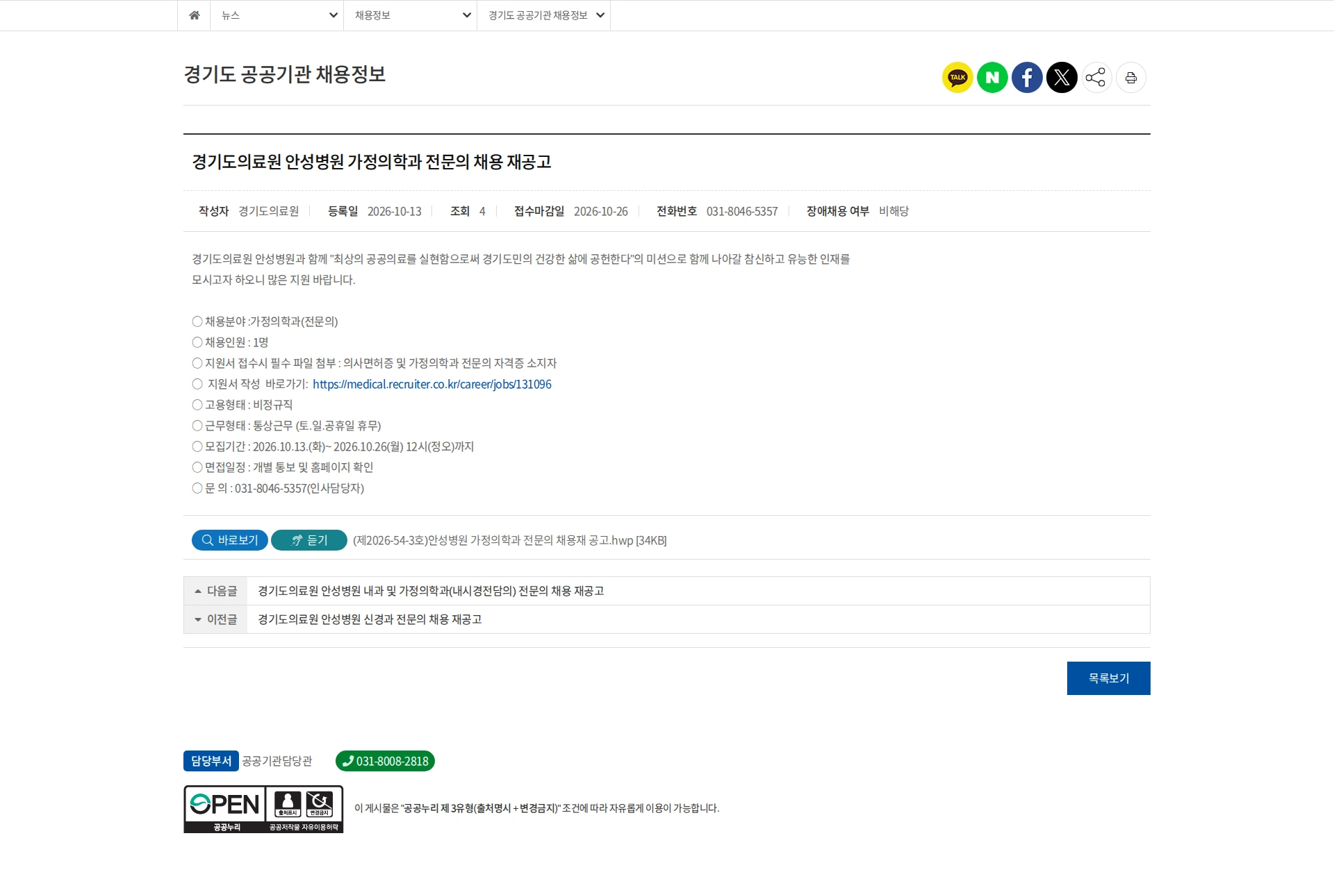 경기도의료원 [안성시] 경기도의료원 안성병원 가정의학과 전문의 채용 재공고 채용공고