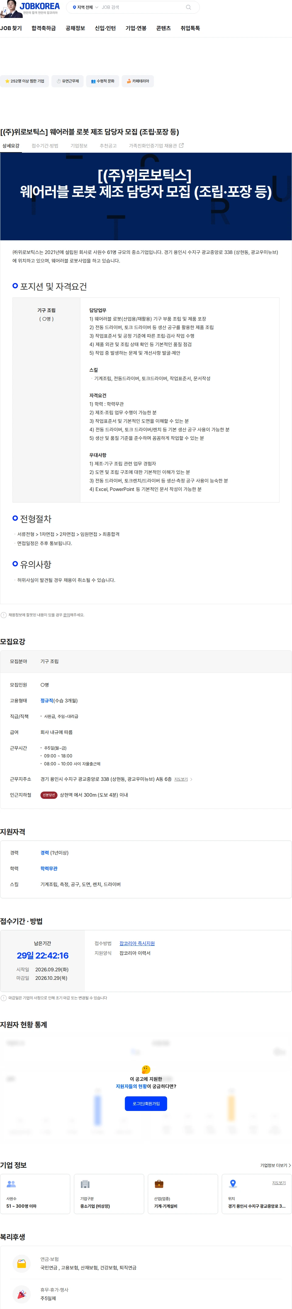위로보틱스 [(주)위로보틱스] 웨어러블 로봇 제조 담당자 모집 (조립·포장 등) 채용공고
