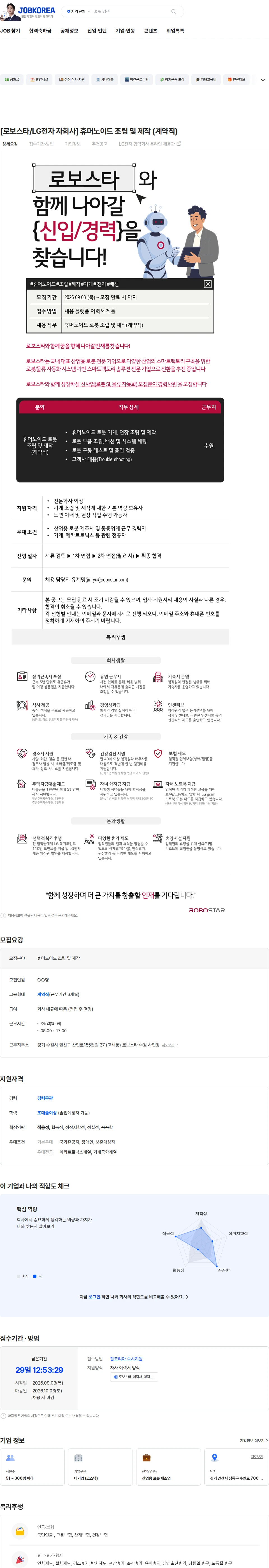 로보스타 [로보스타/LG전자 자회사] 휴머노이드 조립 및 제작 (계약직) 채용공고