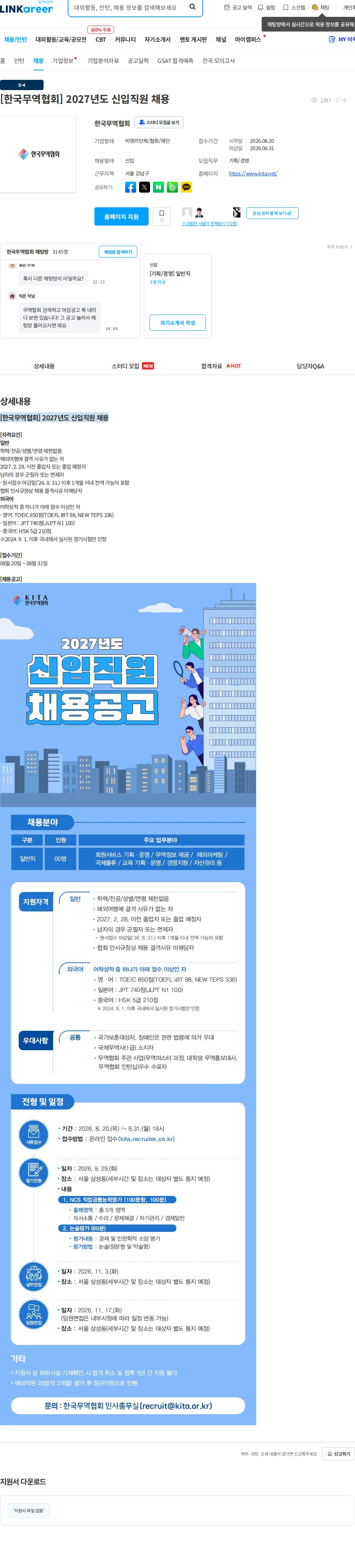한국무역협회 [한국무역협회] 2027년도 신입직원 채용 채용공고