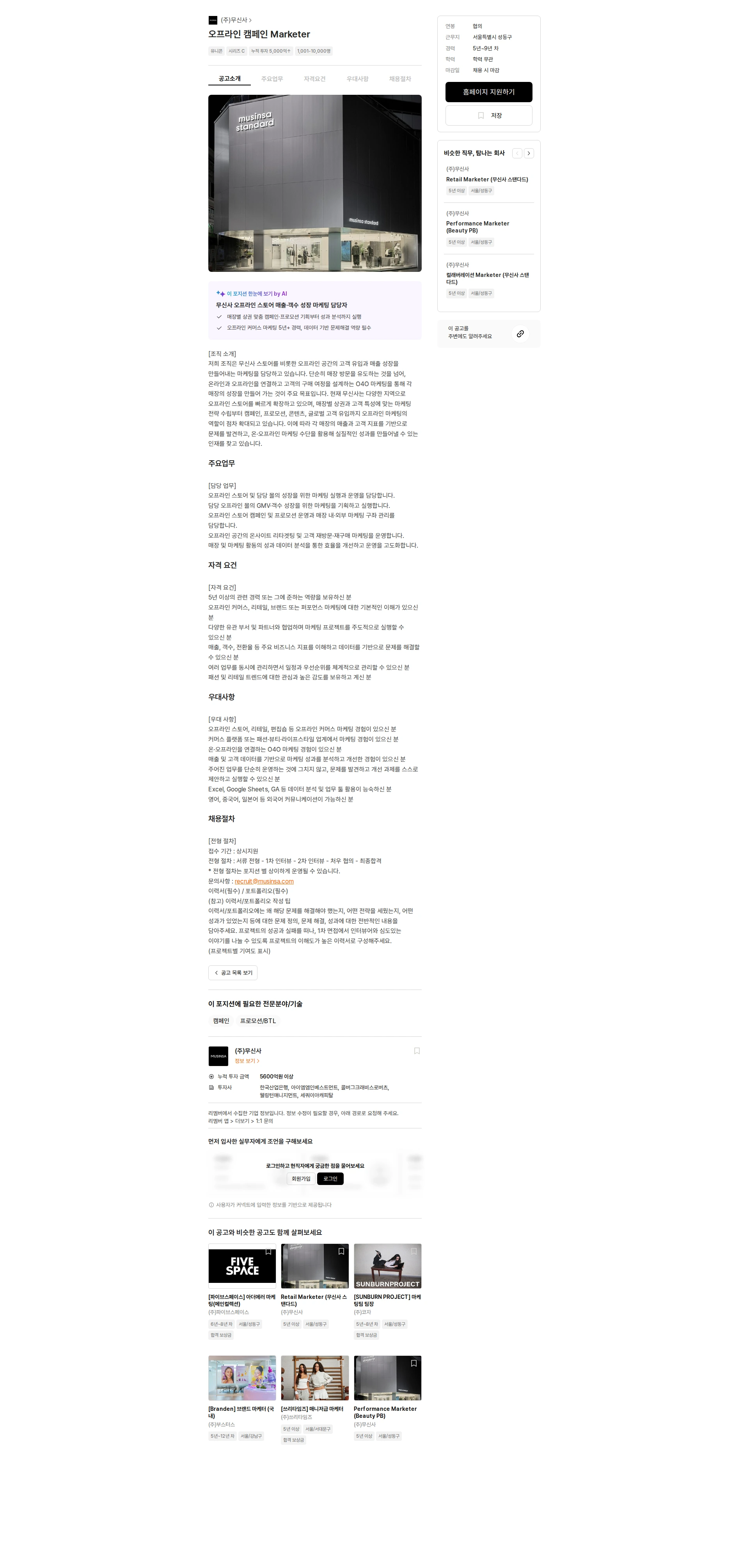 무신사 오프라인 캠페인 Marketer 채용공고