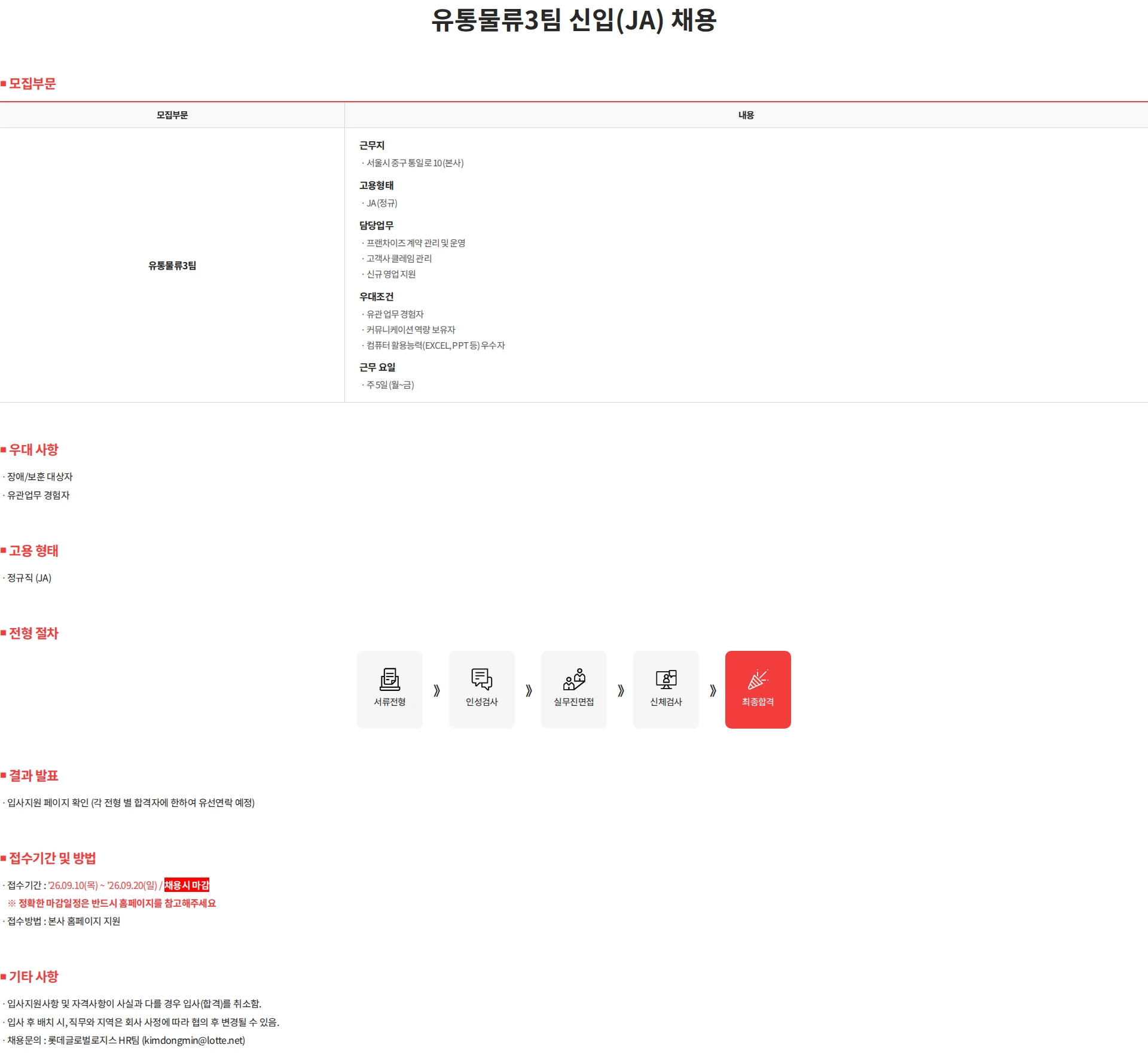 롯데글로벌로지스 유통물류3팀 신입(JA) 채용 (~9/20) 채용공고