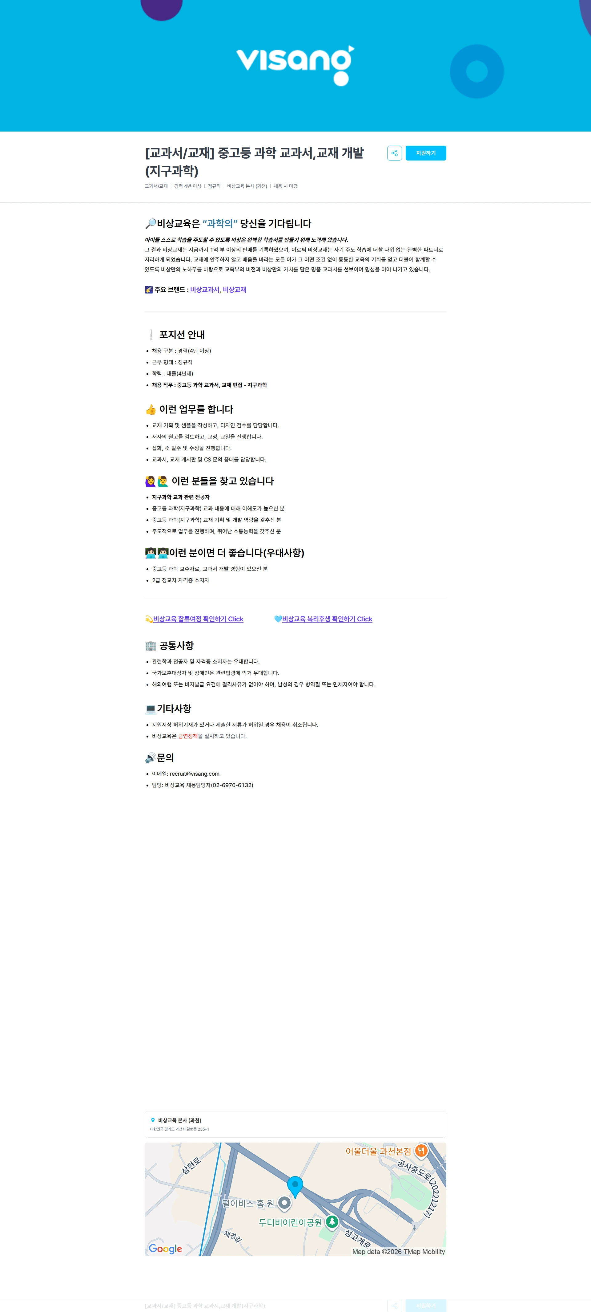 비상교육 [교과서/교재] 중고등 과학 교과서,교재 개발(지구과학) 채용공고