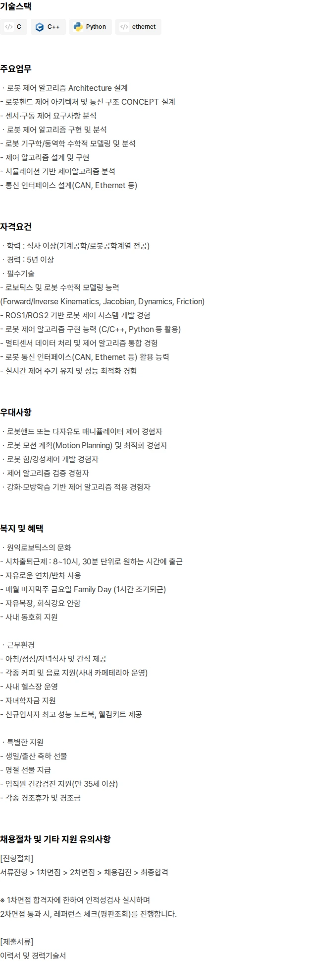 원익로보틱스 로봇핸드 제어 엔지니어 채용공고