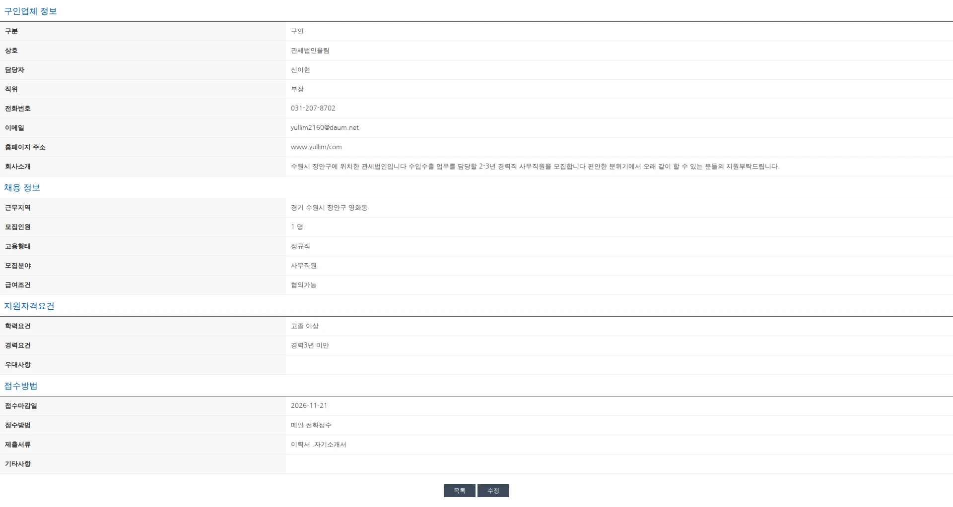 한국관세사회 (관세법인율림)경력지 사무직원 채용공고 채용공고