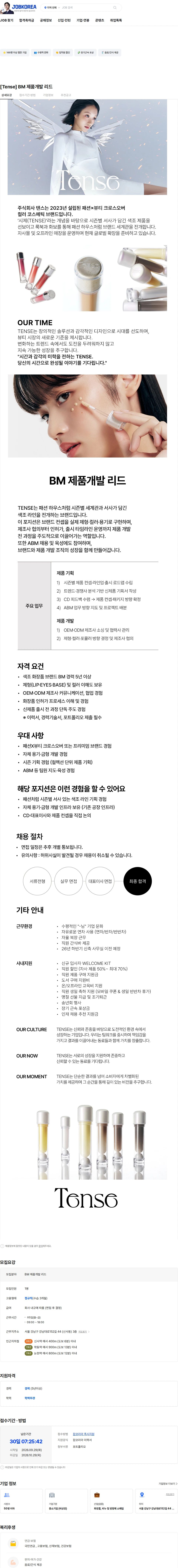 텐스 [Tense] BM 제품개발 리드 채용공고