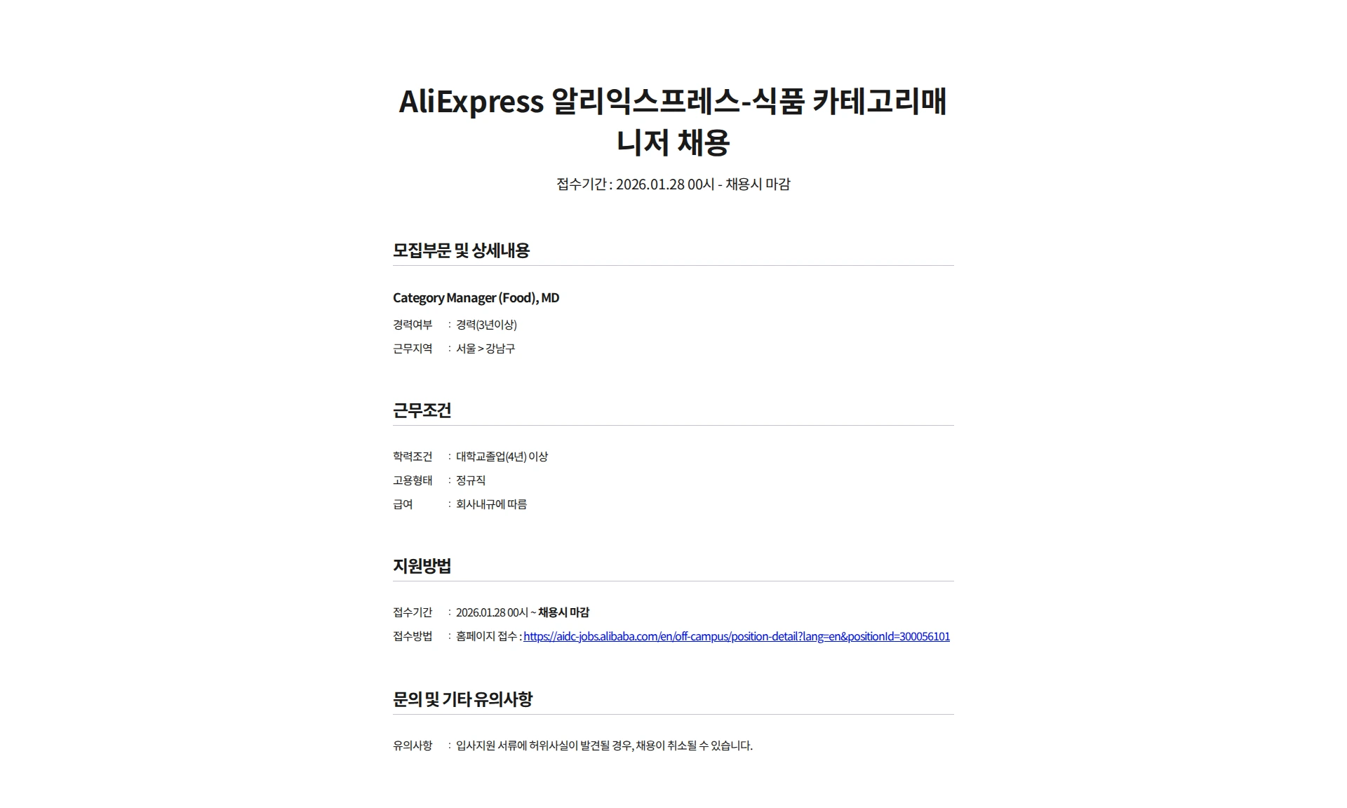 알리바바닷컴코리아이커머스 AliExpress 알리익스프레스-식품 카테고리매니저 채용 채용공고