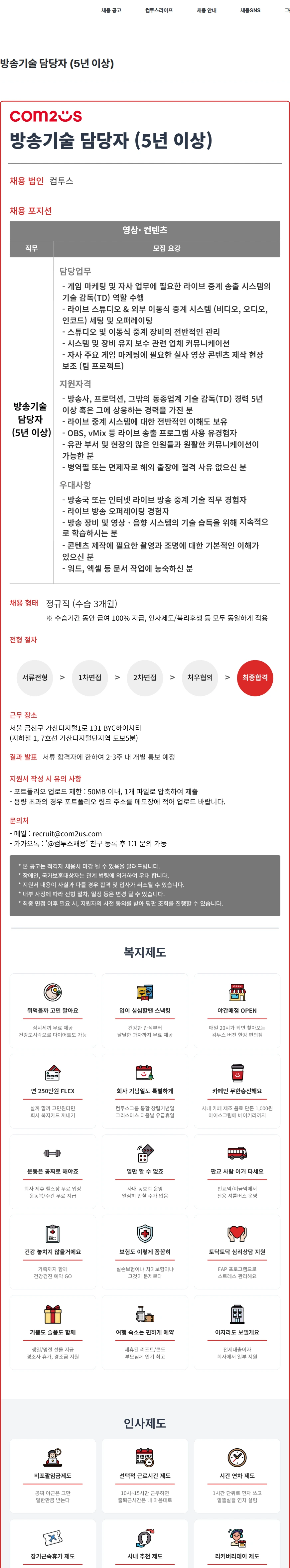 컴투스 방송기술 담당자 (5년 이상) 채용공고