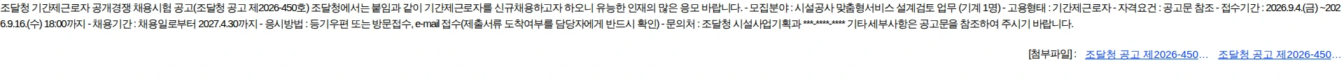 조달청 조달청 기간제근로자 공개경쟁 채용시험 공고(조달청 공고 제2026450호) 채용공고