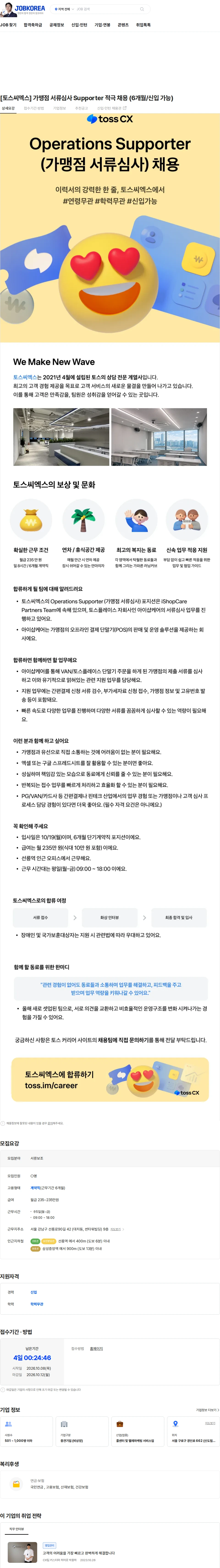 토스씨엑스 [토스씨엑스] 가맹점 서류심사 Supporter 적극 채용 (6개월/신입 가능) 채용공고