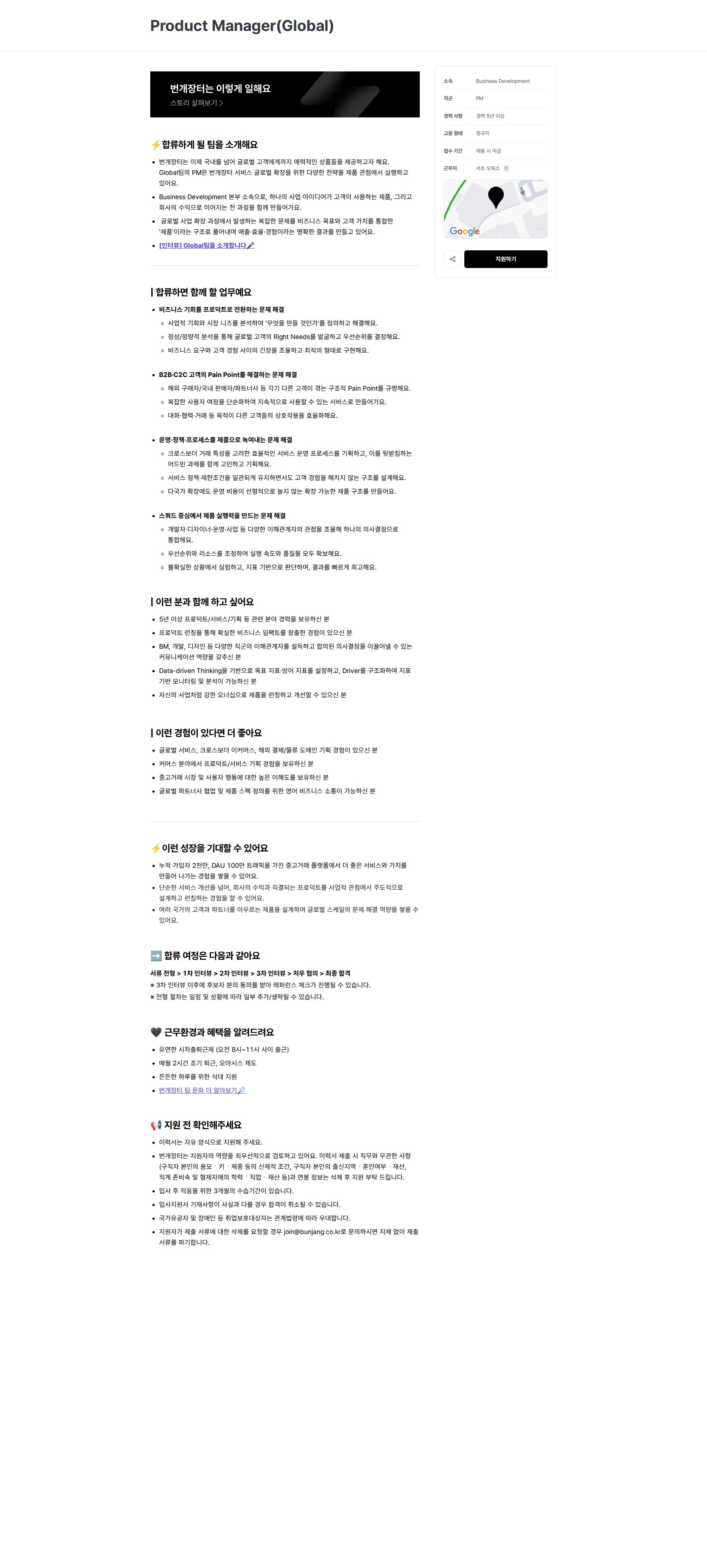 번개장터 Product Manager(Global) 채용공고