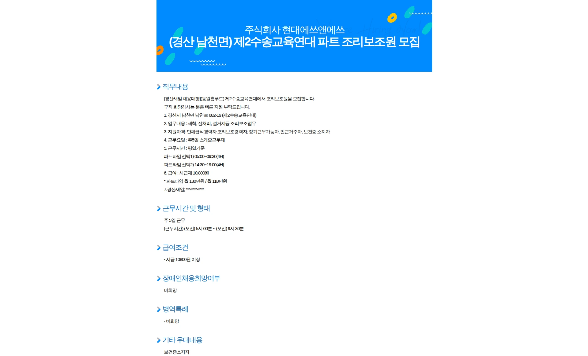 현대에쓰앤에쓰 (경산 남천면) 제2수송교육연대 파트 조리보조원 모집 채용공고