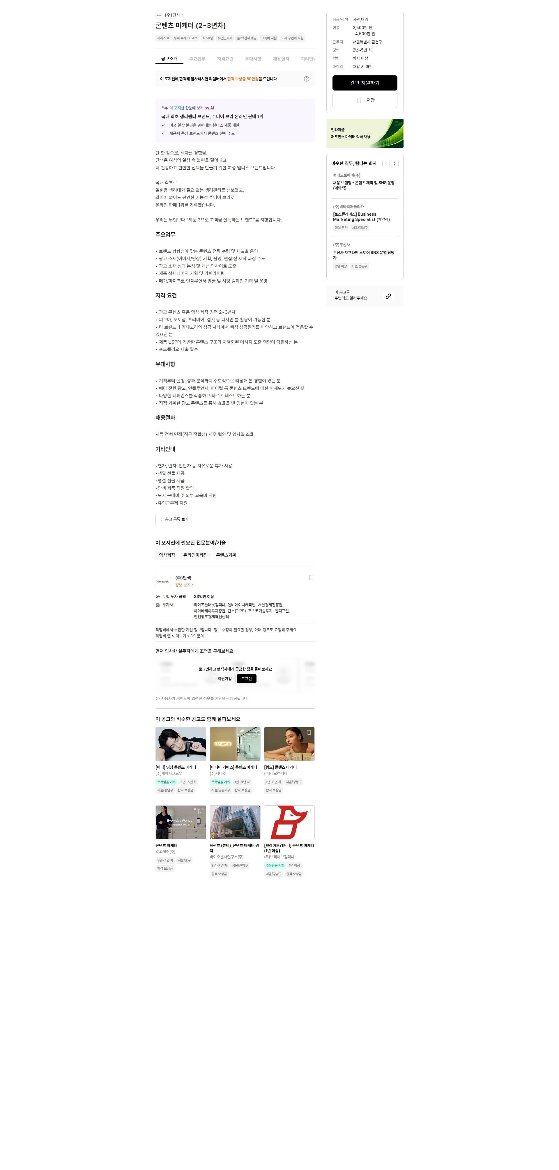 단색 콘텐츠 마케터 (2~3년차) 채용공고