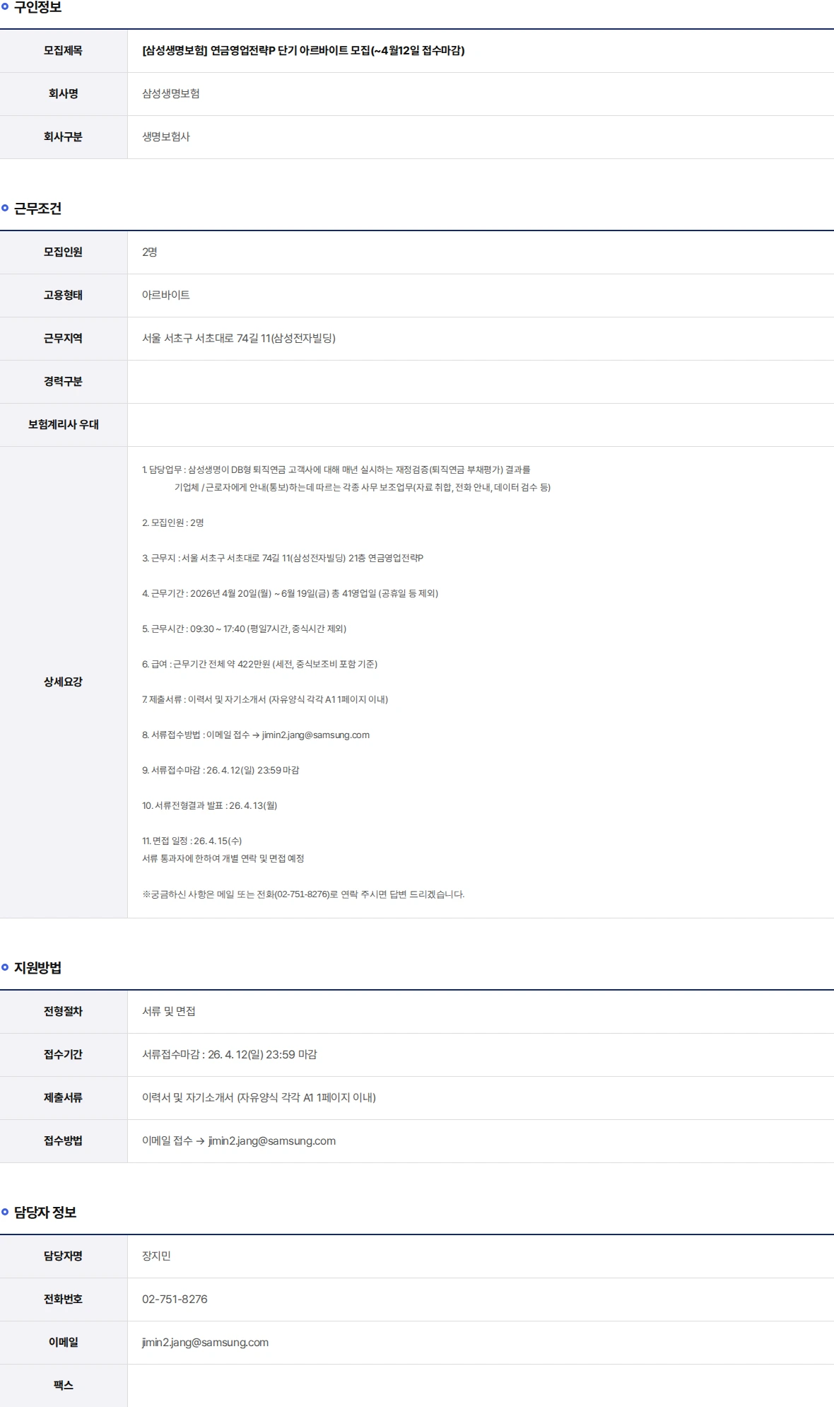 삼성생명 연금영업전략P 단기 아르바이트 모집(~4월12일 접수마감) 채용공고