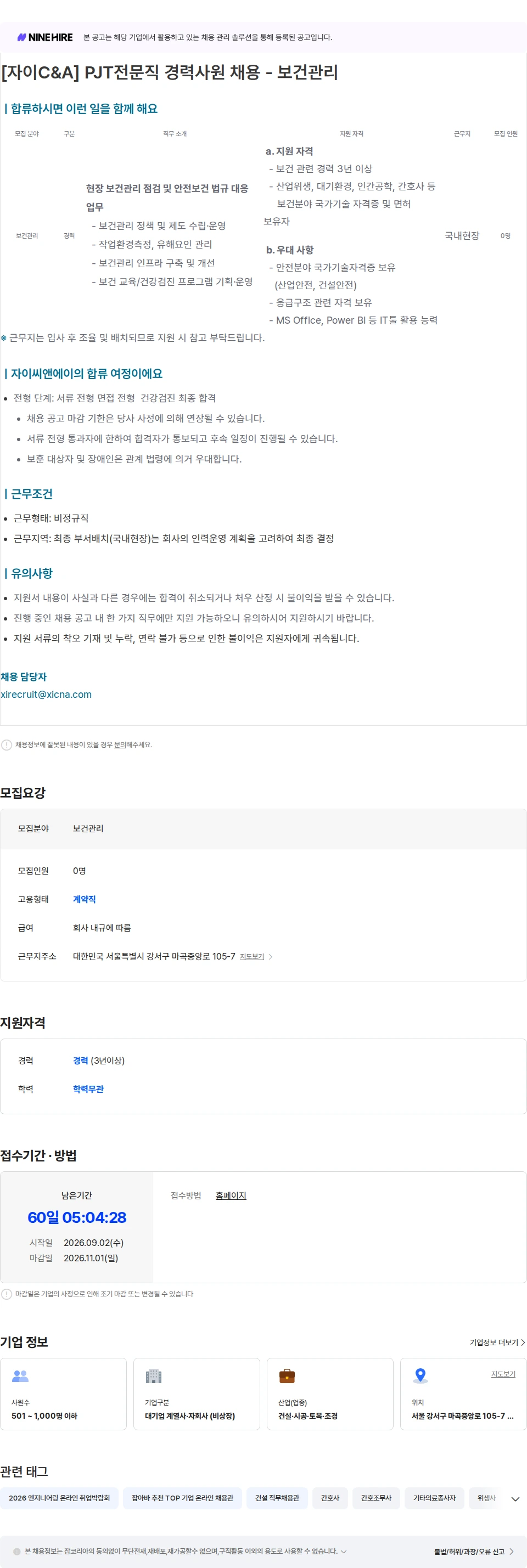 자이씨앤에이 PJT전문직 경력사원 채용 - 보건관리 채용공고