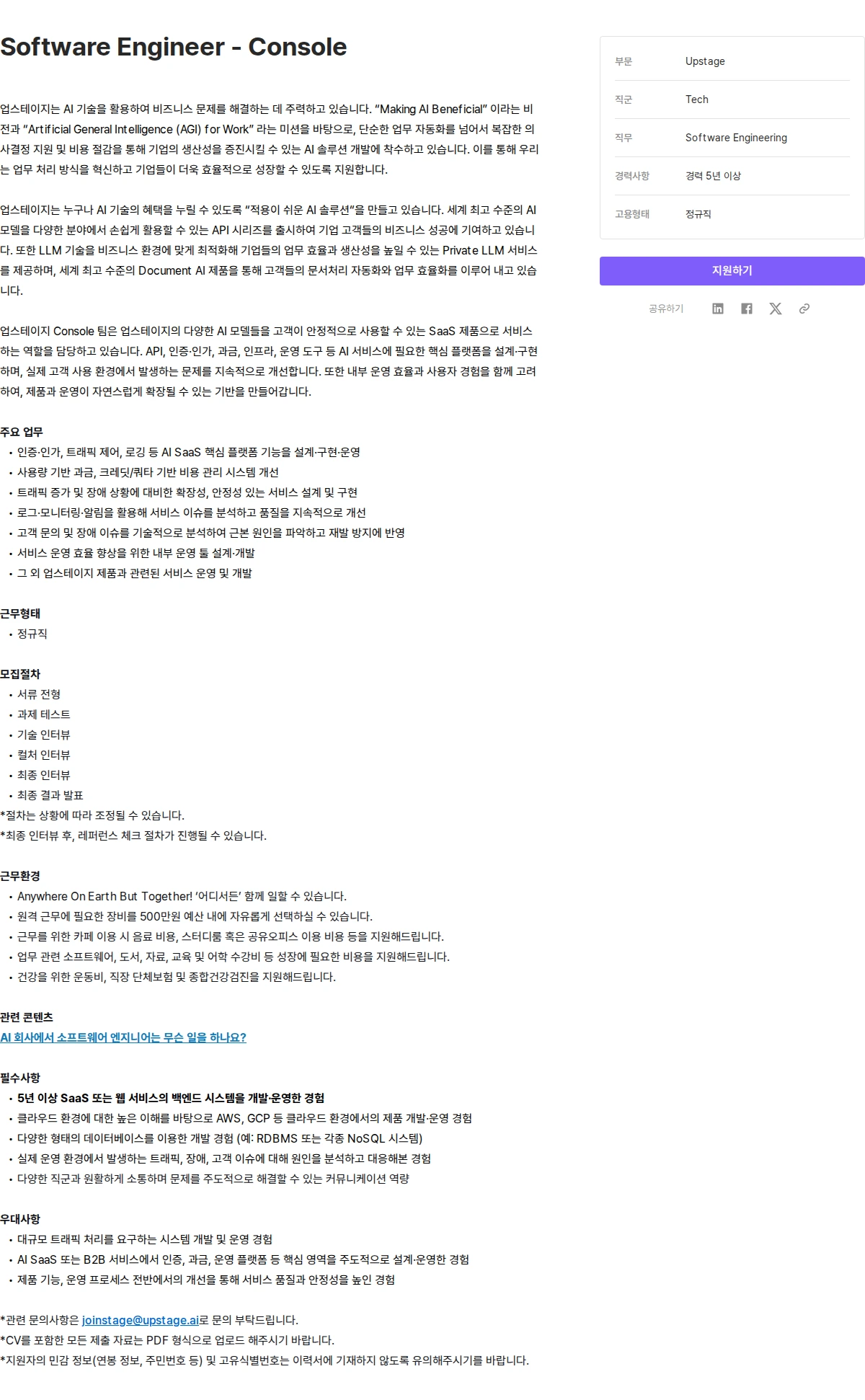 업스테이지 Software Engineer - Console 채용공고