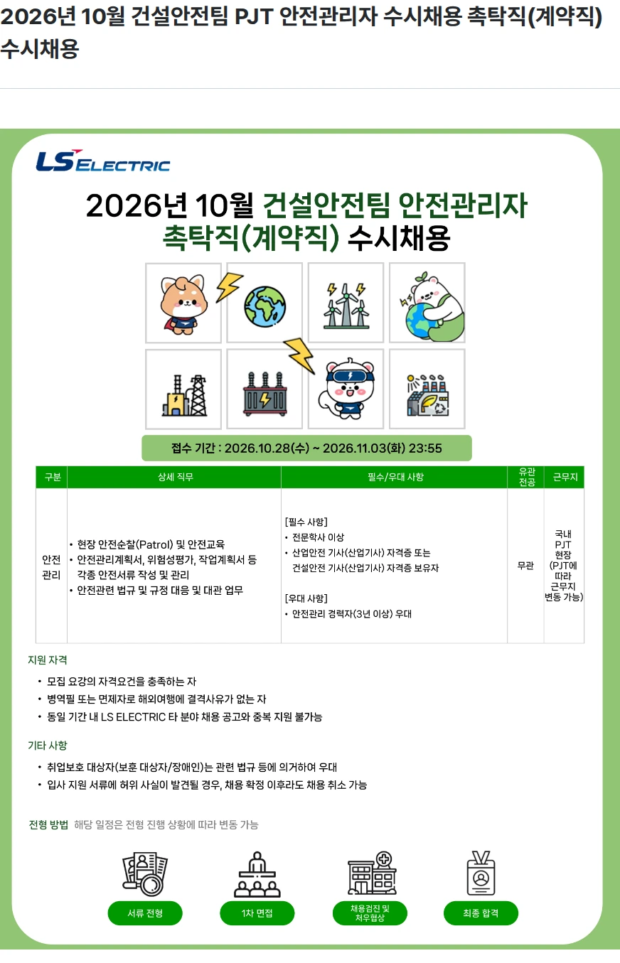 LS일렉트릭 2026년 10월 건설안전팀 PJT 안전관리자 수시채용 촉탁직(계약직) 수시채용 채용공고