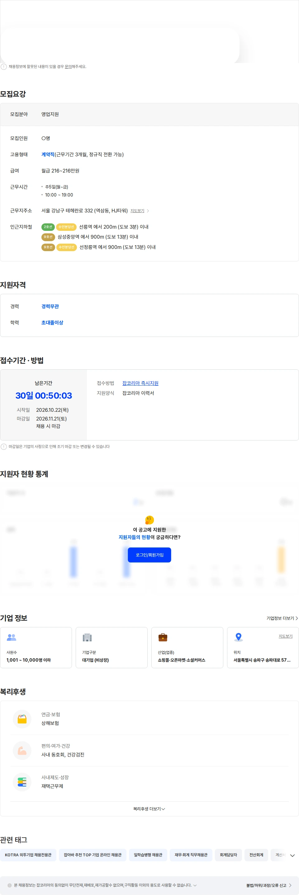 쿠팡 [쿠팡이츠] 파트너사 영업관리 담당 (계약직/정규직전환가능) 채용공고
