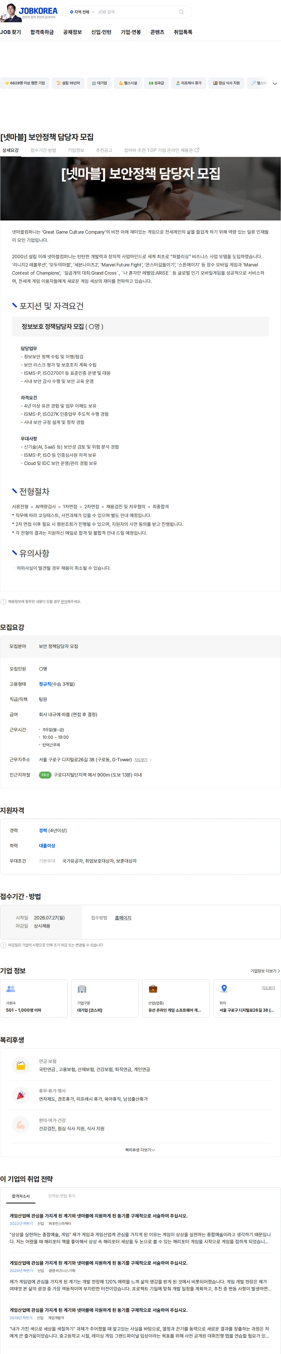 넷마블 [넷마블] 보안정책 담당자 모집 채용공고