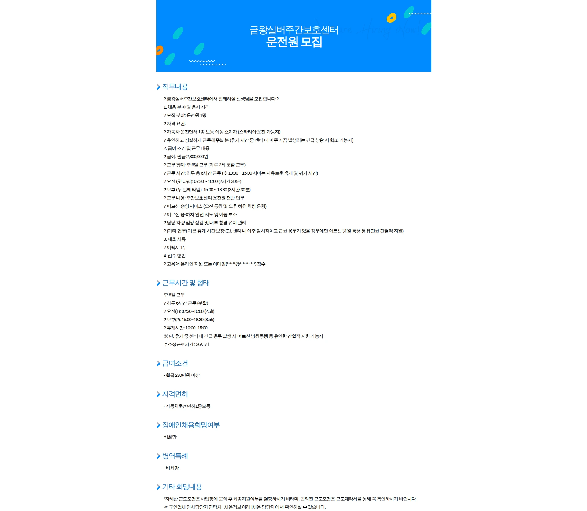 금왕실버주간보호센터 운전원 모집 채용공고