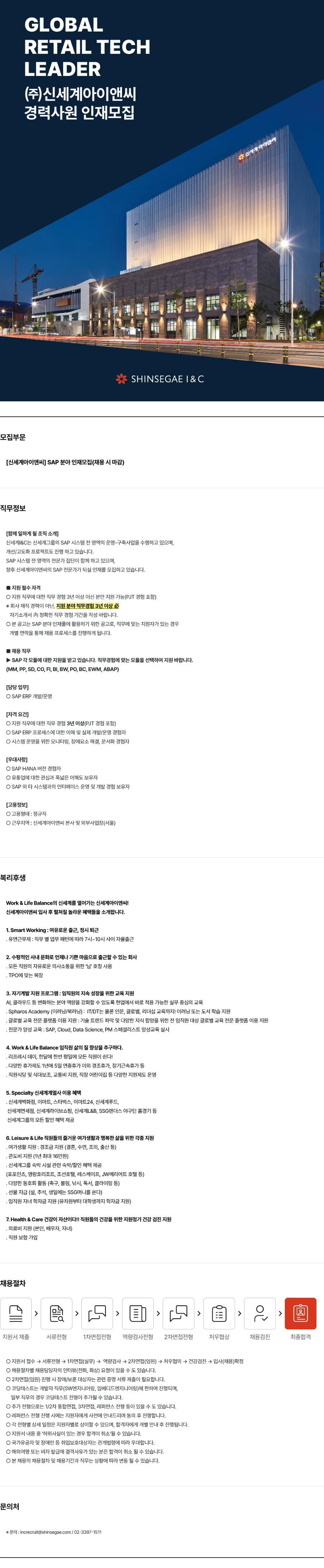 신세계I&C [신세계아이앤씨] SAP 분야 인재채용(채용 시 마감) 채용공고