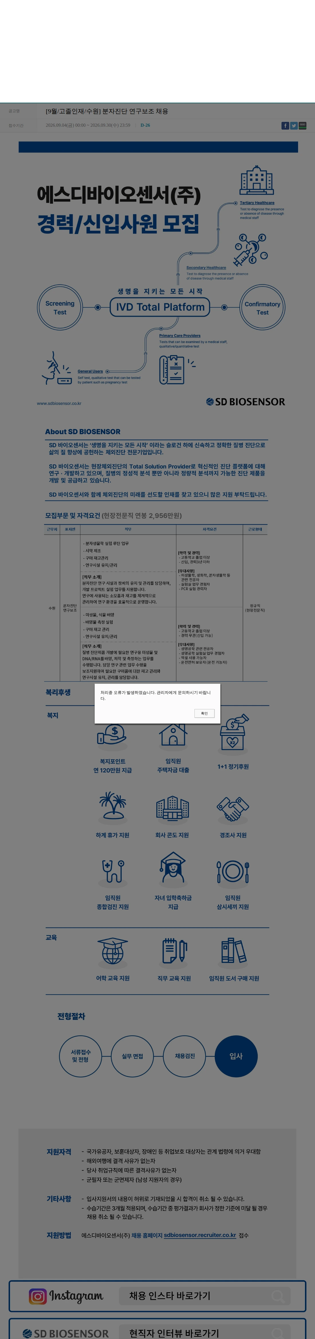 에스디바이오센서 [9월/고졸인재/수원] 분자진단 연구보조 채용 채용공고