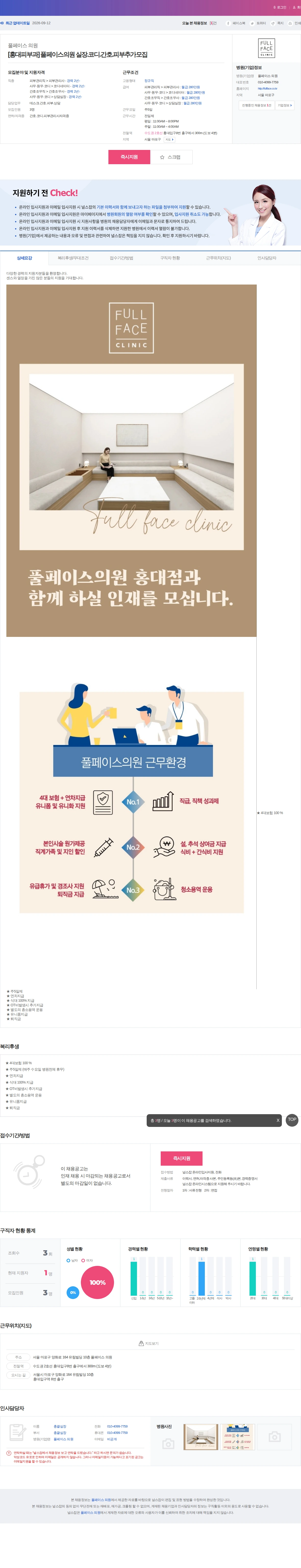 풀페이스 의원 [홍대피부과] 풀페이스의원 실장.코디.간호.피부추가모집 채용공고