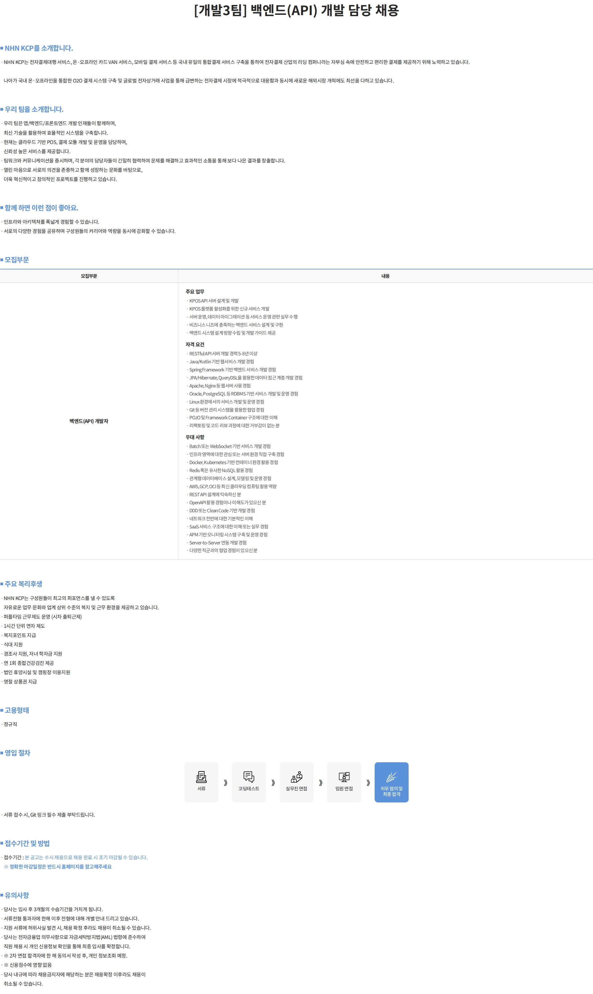 NHN KCP [개발3팀] 백엔드(API) 개발 담당 채용 채용공고