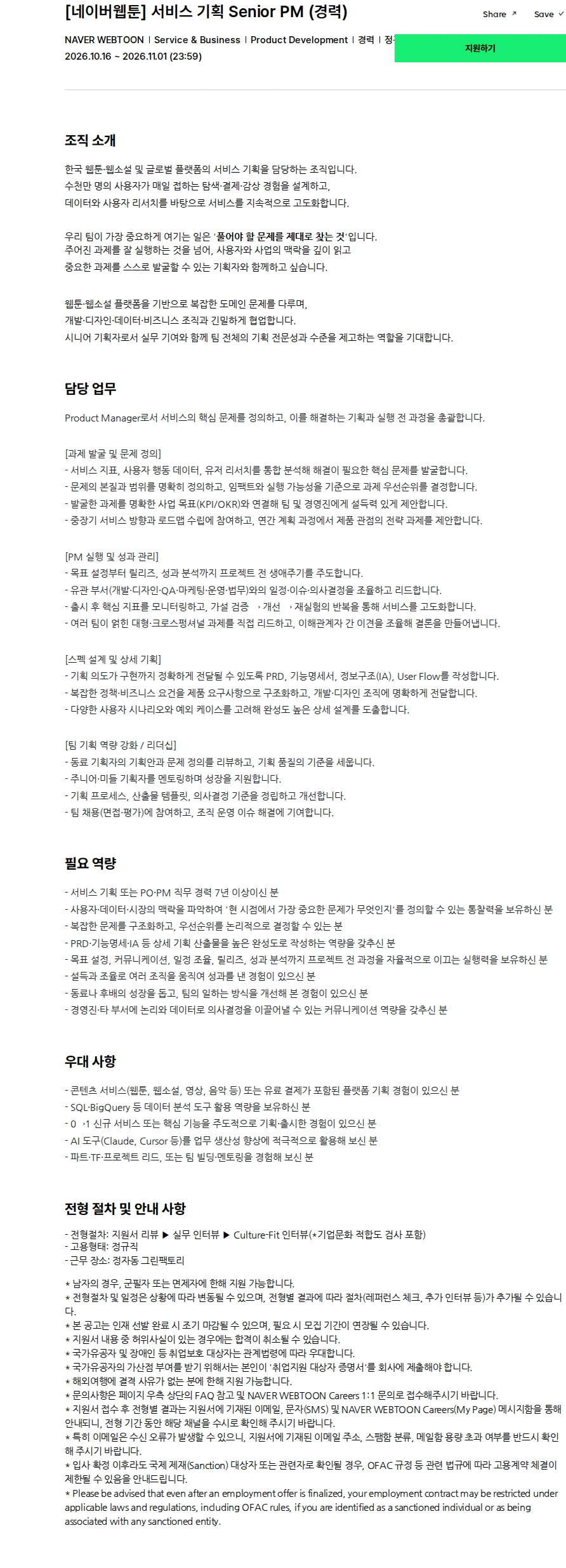 네이버웹툰 [네이버웹툰] 서비스 기획 Senior PM (경력) 채용공고