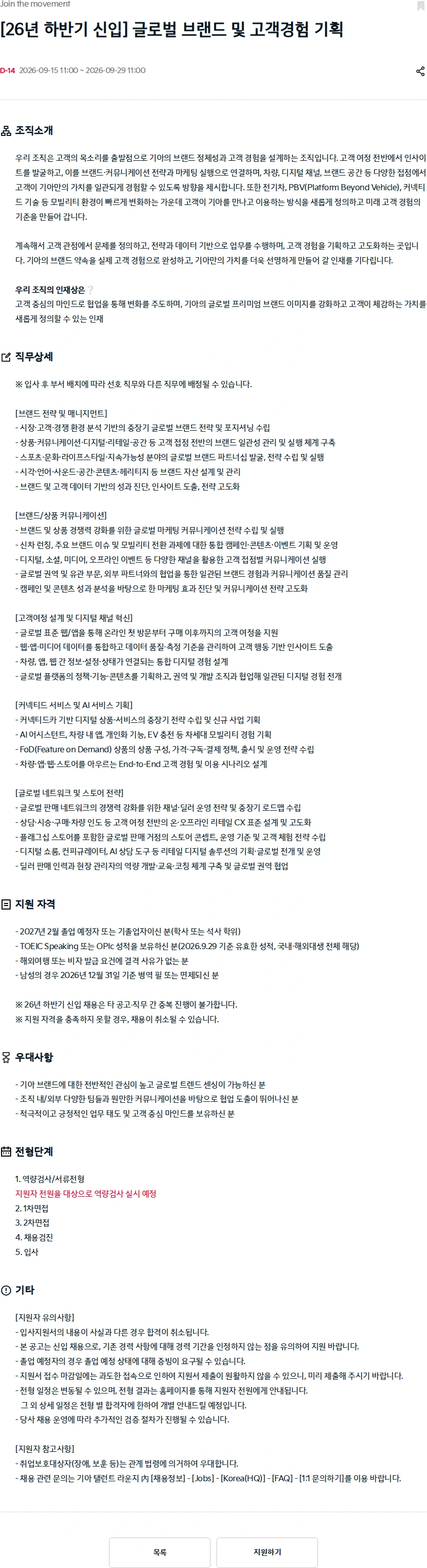 기아자동차 [26년 하반기 신입] 글로벌 브랜드 및 고객경험 기획 채용공고