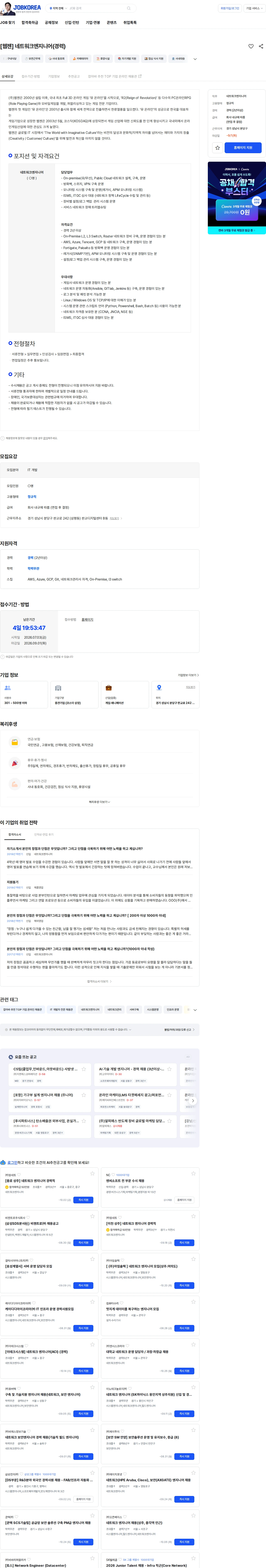 웹젠 [웹젠] 네트워크엔지니어(경력) 채용공고