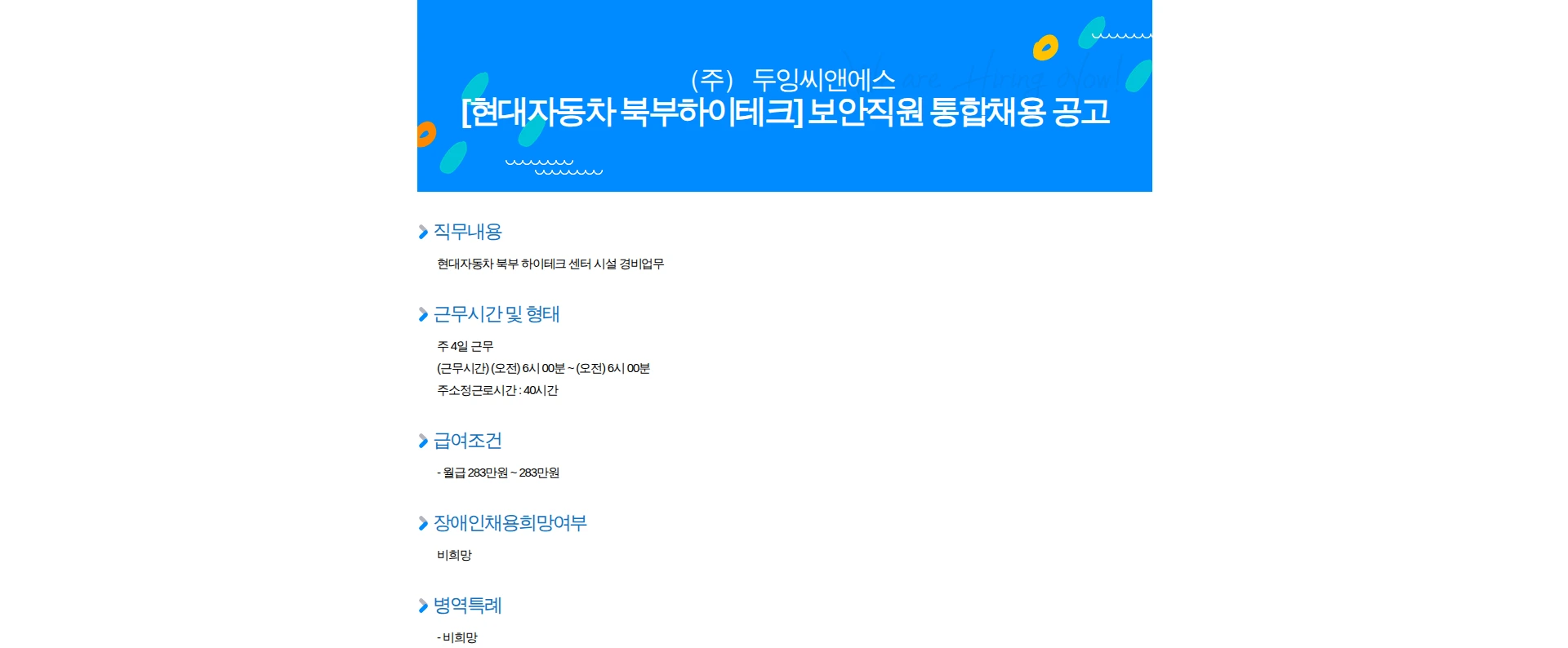 두잉씨앤에스 [현대자동차 북부하이테크] 보안직원 통합채용 공고 채용공고