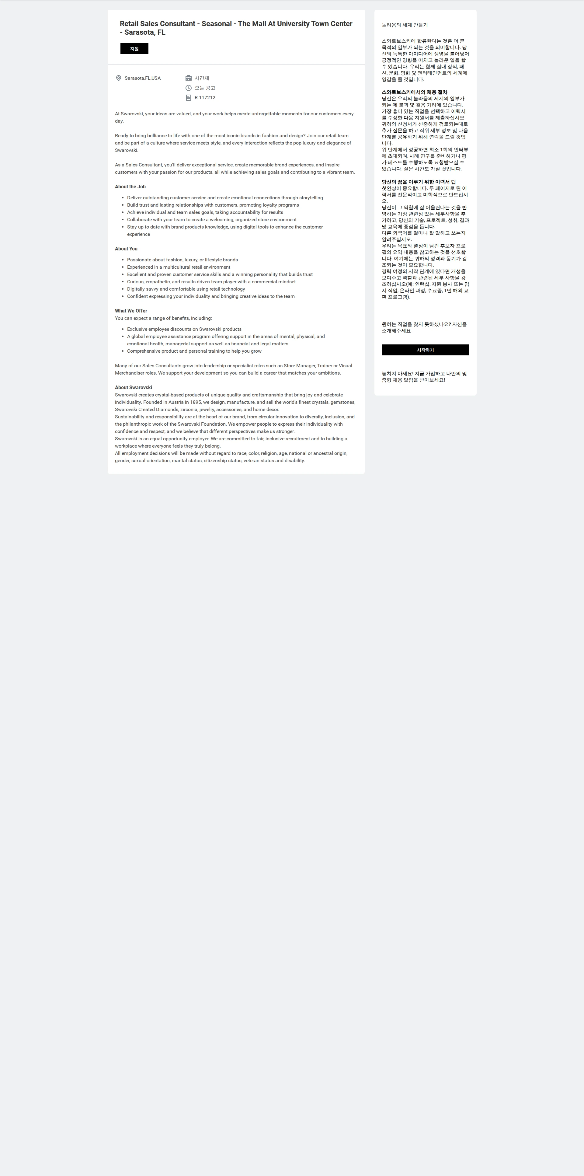 스와로브스키 Retail Sales Consultant - Seasonal - The Mall At University Town Center - Sarasota, FL 채용공고