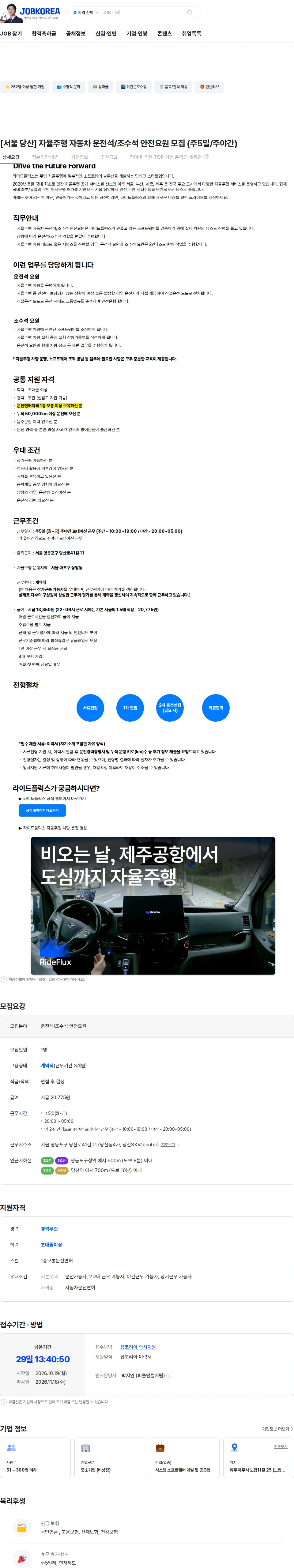 라이드플럭스 [서울 당산] 자율주행 자동차 운전석/조수석 안전요원 모집 (주5일/주야간) 채용공고