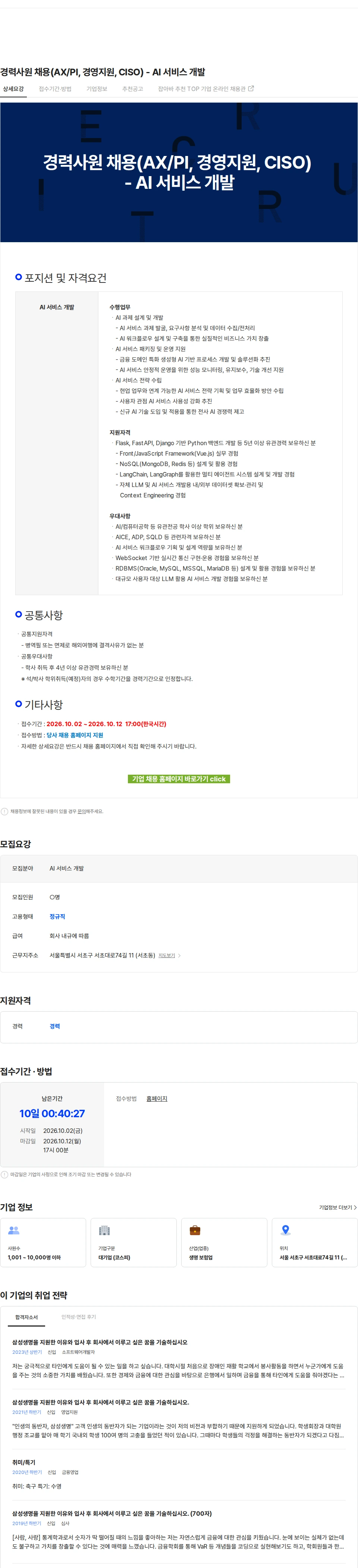 삼성생명 경력사원 채용(AX/PI, 경영지원, CISO) - AI 서비스 개발 채용공고
