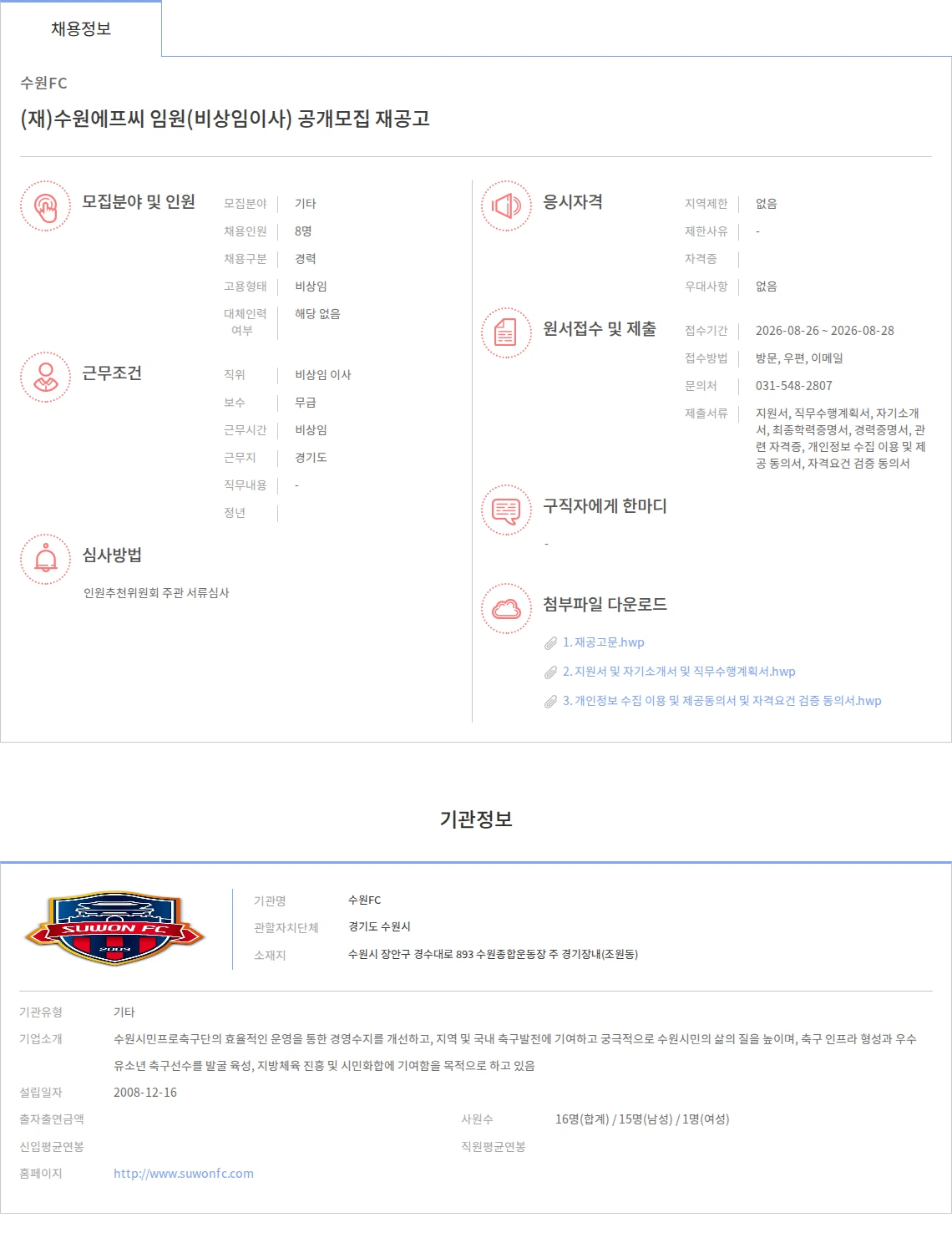 수원FC (재)수원에프씨 임원(비상임이사) 공개모집 재공고 채용공고