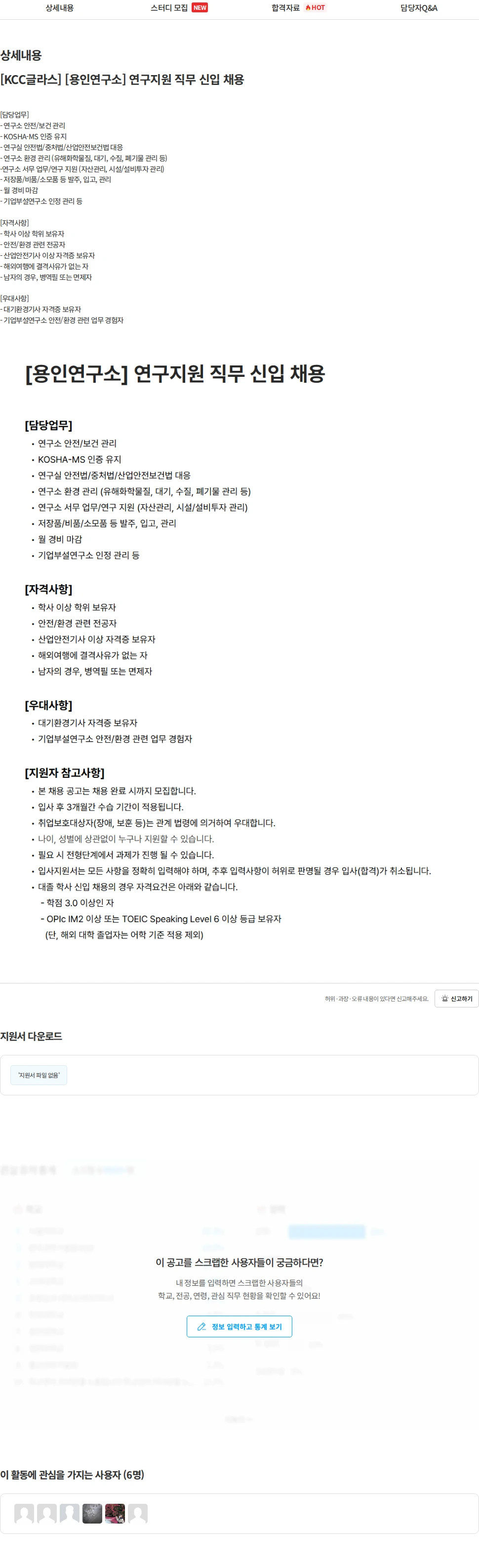 KCC글라스 [KCC글라스] [용인연구소] 연구지원 직무 신입 채용 채용공고