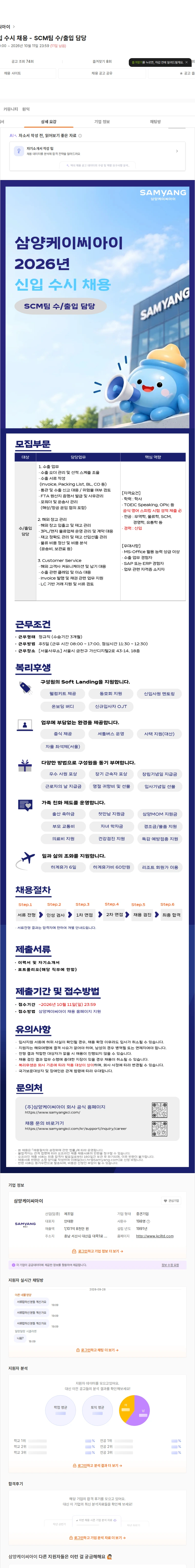 삼양케이씨아이 2026년 신입 수시 채용 - SCM팀 수/출입 담당 채용공고