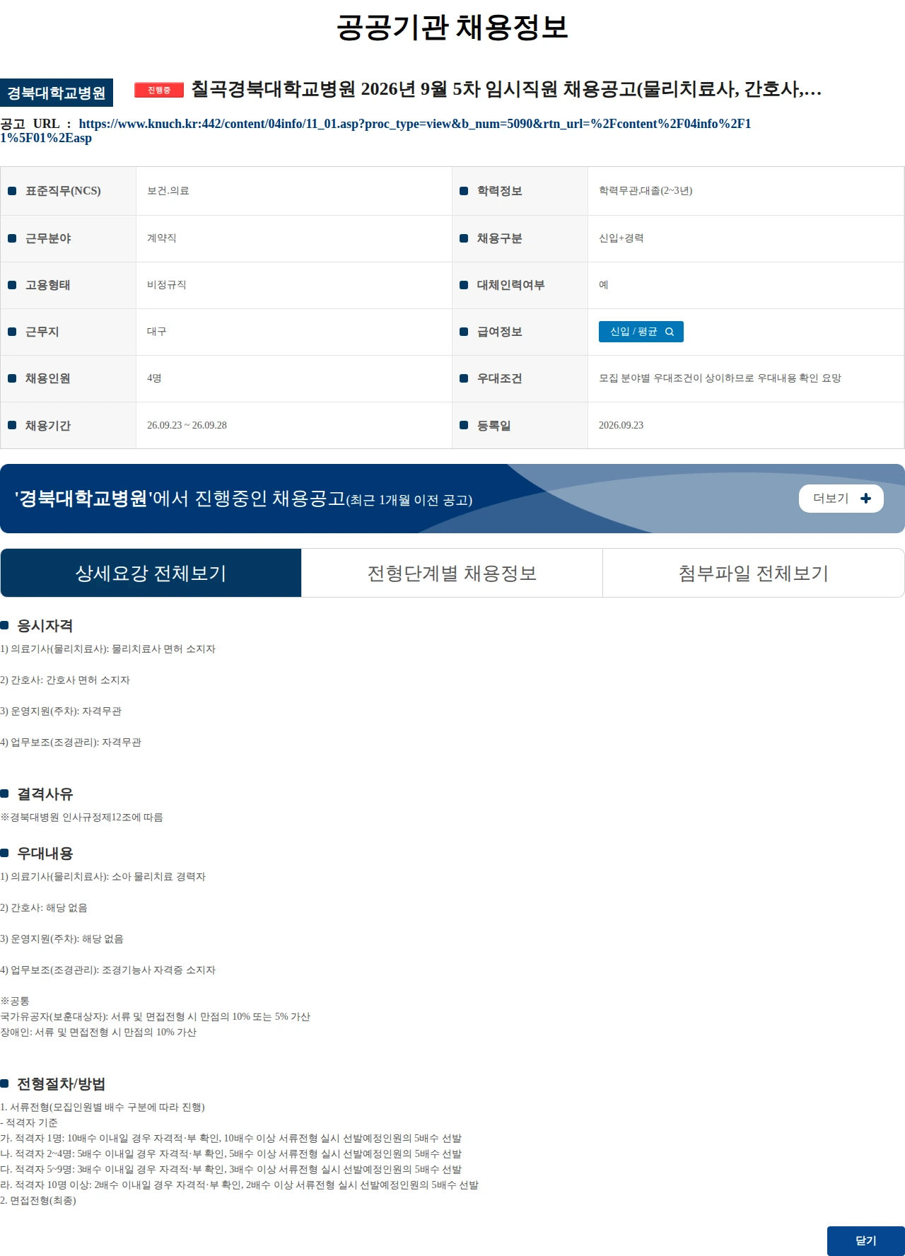경북대학교병원 칠곡경북대학교병원 2026년 9월 5차 임시직원 채용공고(물리치료사, 간호사, 주차, 조경관리) 채용공고