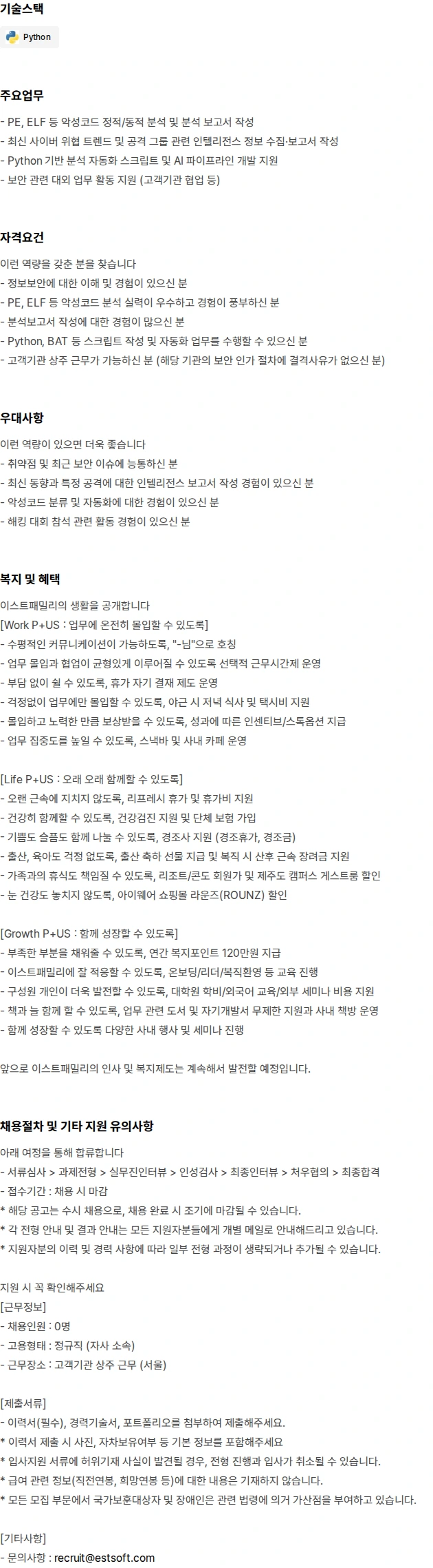 이스트시큐리티 악성코드 분석가 신입 채용 채용공고